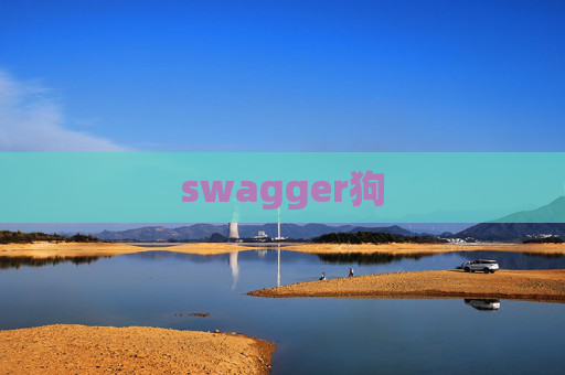 swagger狗