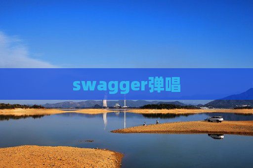 swagger弹唱